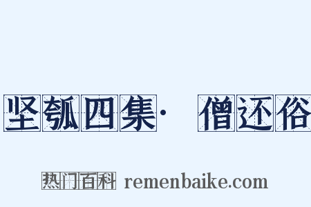 坚瓠四集·僧还俗是什么意思的图片
